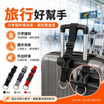隔日達 行李箱掛帶 行李箱扣帶 行李防丟扣帶 推車掛帶 固定帶 旅行箱扣環 省力掛勾 旅行掛帶