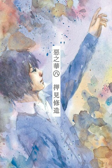 【電子書】惡之華 (8)