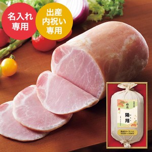 出産内祝い 名入れ 伊藤ハム 国産豚肉使用七日間熟成布巻ロースハム SJ-A 送料無料 メーカー直送