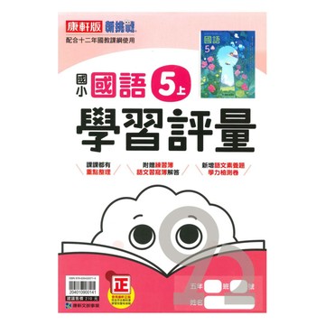 康軒國小學習評量國語5上