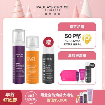 【Paula’s Choice寶拉珍選】早C晚A 最高階組 (C25瞬效亮白淡斑精華+高效A醛PRO新生精華)