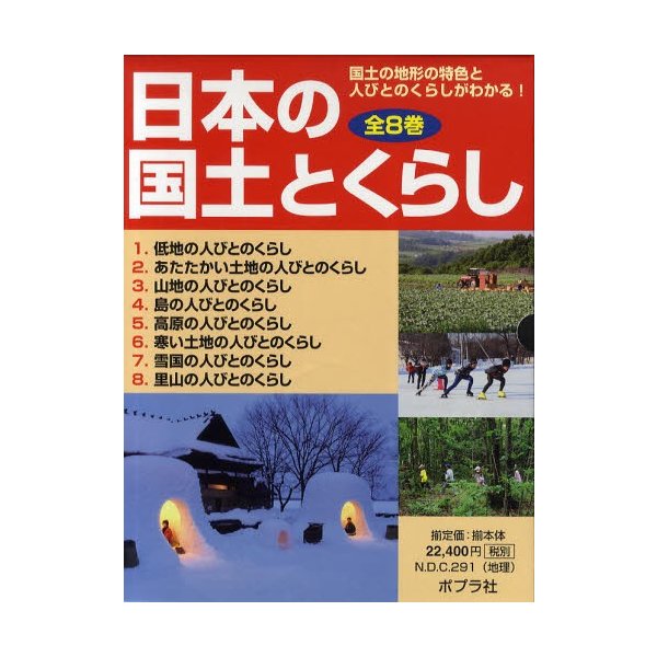 日本の国土とくらし 国土の地形の特色と人びとのくらしがわかる 8巻セット