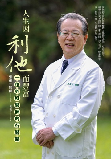 人生因利他而豐富：一位外科醫師的行醫路[二手書_良好]