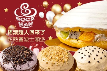 【台北】搖滾超人烘焙坊 #GOMAJI吃喝玩樂券#電子票券#美食餐飲