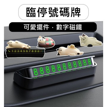 【14款貓貓】停車號碼牌 臨停號碼牌 臨停 停車牌 臨時停車牌 按壓收納 黑色 貓咪