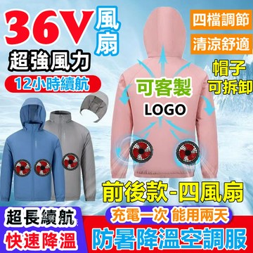 前後四風扇 36V風扇外套 12小時續航 空調服 空調衣 風扇衣 冷氣 空調服風扇 外套電風扇 衣服電風扇 空調衣服風扇