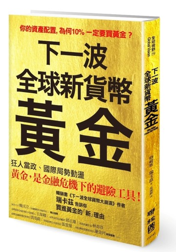 下一波全球新貨幣：黃金[二手書_全新]