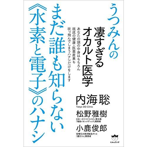 うつみんの凄すぎるオカルト医学 まだ誰も知らない 水素と電子 のハナシ