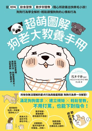 【電子書】超萌圖解 狗老大教養手冊：從吠叫、飲食習慣、散步到管教，隨心所欲養出快樂毛小孩！狗狗行為學全解析，輕鬆讀懂狗狗的心情和行為