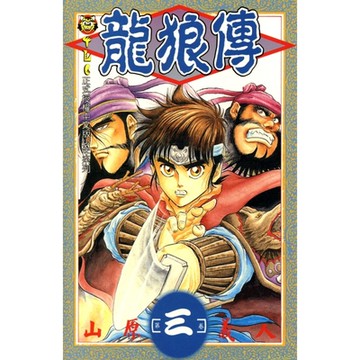 龍狼傳 (3)_Readmoo 讀墨電子書