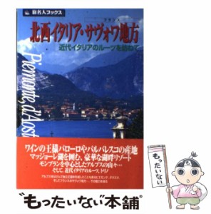  北西イタリア・サヴォワ地方 近代イタリアのルーツを訪ねて (旅名人ブックス)   谷克二  邸景一、武田和秀  柳木昭信   日経Ｂ