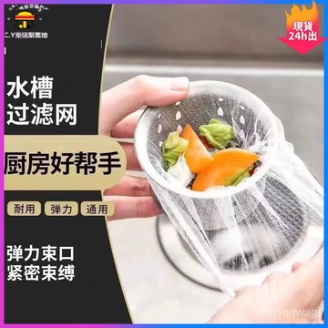 🍑甄選好物  24h速發🍑一次性廚房水槽過濾網水池下水道垃圾地漏網洗菜剩菜鬆緊口過濾網 02HS