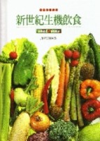 新世紀生機飲食－好學易做˙自然健康[二手書_普通]
