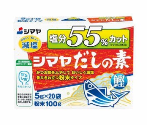 シマヤ 塩分55%カットだし 粉末 (5g×20)×8箱入×(2ケース)｜ 送料無料