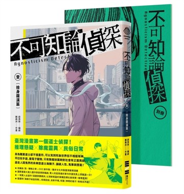不可知論偵探（1）：捨身羅漢篇[二手書_近全新]