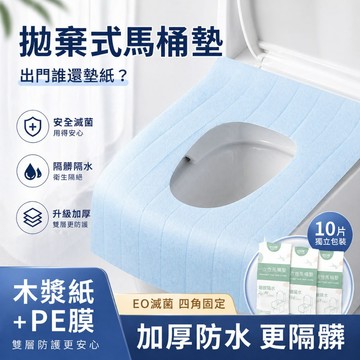 🔥官方賣場🔥拋棄式馬桶墊 坐墊 粘貼式墊子 加厚雙層 防水隔髒 馬桶坐墊 獨立包裝 團購批髮