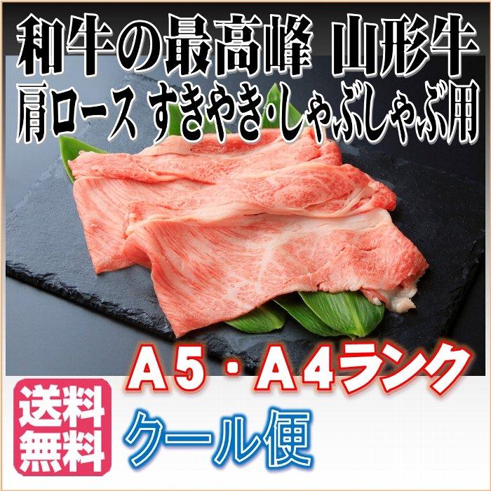 山形牛 肩ロース すき焼きしゃぶしゃぶ用 600g 送料無料 クール便 和牛の最高峰 A5・A4ランク