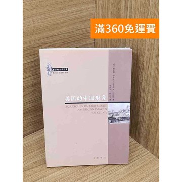 【雷根360免運】【送贈品】美國的中國形象 #八成新 #九成新【P-B3966】