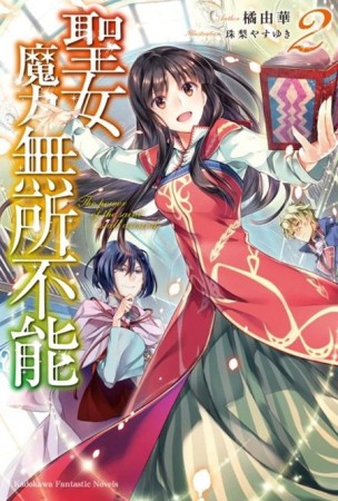 聖女魔力無所不能（2）[二手書_良好]