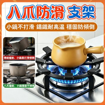 現貨【廚房好物】瓦斯爐架 瓦斯爐輔助架 爐架 鍋架 瓦斯爐支架 八爪爐架 鑄鐵爐架 防滑爐架 加厚鑄鐵 一體成型 耐高溫