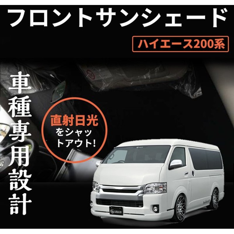 本日限定 ハイエース 200系 1〜6型対応 標準幅 カーテン サンシェード 車中泊 グッズ プライバシーサンシェード フロント用  01s-a002-fu fucoa.cl