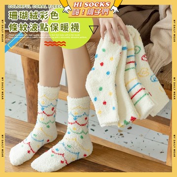 🧦隔日到貨🧦珊瑚絨彩色條紋波點保暖襪 棉襪 保暖 中筒襪 女襪 少女 襪子 女生襪子 珊瑚絨 學生襪 少女襪 繽紛 秋冬