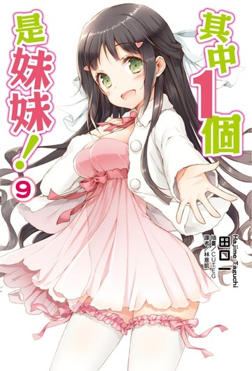 【電子書】其中１個是妹妹！(9)