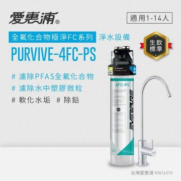 EVERPURE愛惠浦 櫥下型 PURVIVE-4FC-PS無鉛龍頭生飲淨水器(可加購升級套件)