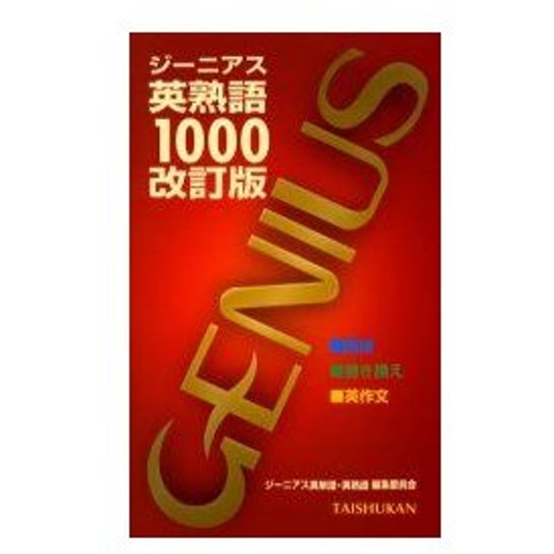 ジーニアス英熟語1000 ジーニアス英単語 英熟語編集委員会 編 Lisa G Bond 英文校閲 通販 Lineポイント最大0 5 Get Lineショッピング