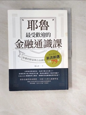 【書寶二手書T9／財經企管_SAI】耶魯最受歡迎的金融通識課：你要的財富與自由就從這裡開始_陳志武