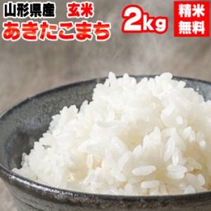 新米 米 お米 2kg （2kg袋×1) あきたこまち 玄米 令和5年度 山形県産 送料無料 白米・無洗米・分づき