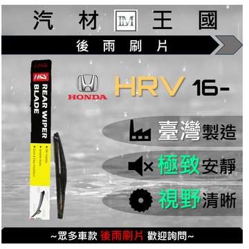 【LM汽材王國】後雨刷片 HRV 2016-2022年 後擋 雨刷 雨刷桿 HONDA 本田 HSN 台製
