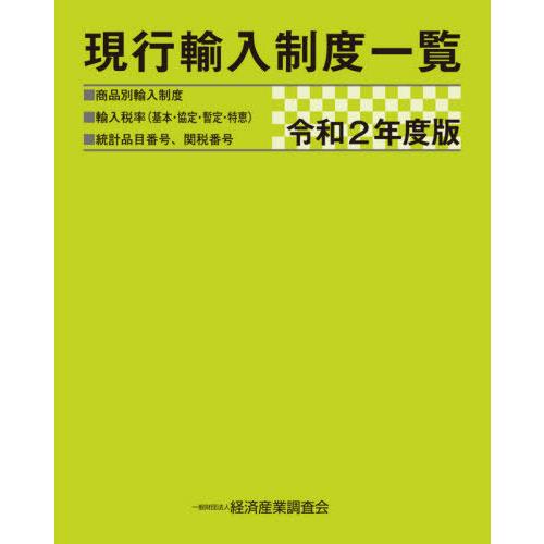 現行輸入制度一覧 商品別輸入制度 輸入税率 統計品目番号,関税番号 令和2年度版