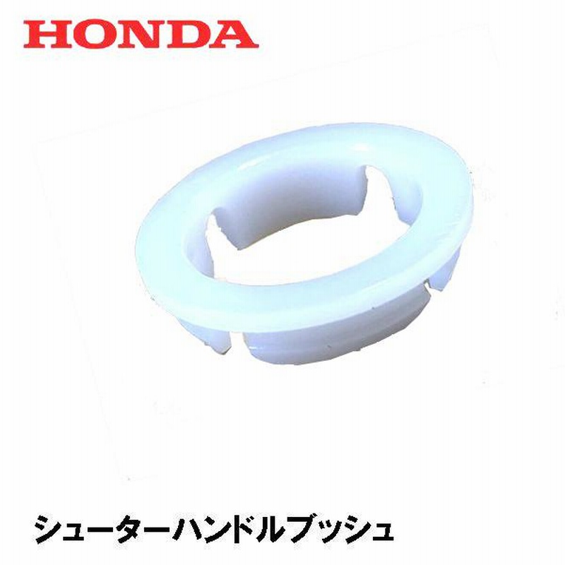 HONDA 除雪機 シューターハンドルブッシュ HS70 HS80 HS80K1 HS660 HS870 HS760 HSS760N |  LINEブランドカタログ