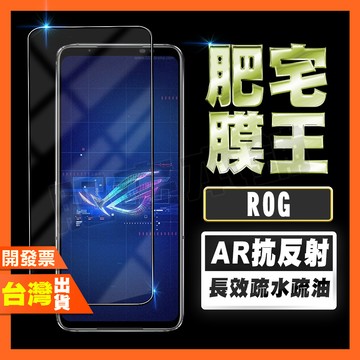 ASUS ROG 9 8 7 Pro Ultimate 6D 6 Pro 5S 5 AR抗反射 鋼化膜 保護貼 肥宅膜王