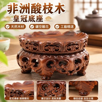 臺灣發貨>非洲酸枝木皇冠底座茶壺擺件展示座禪意鏤空雕花工藝SYR