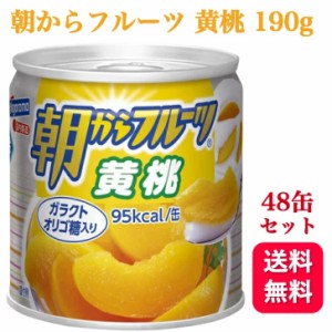 48個セット  はごろも 朝からフルーツ 黄桃 190g