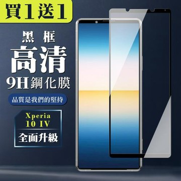 SONY Xperia 10 IV 保護貼 買一送一全覆蓋玻璃黑框鋼化膜
