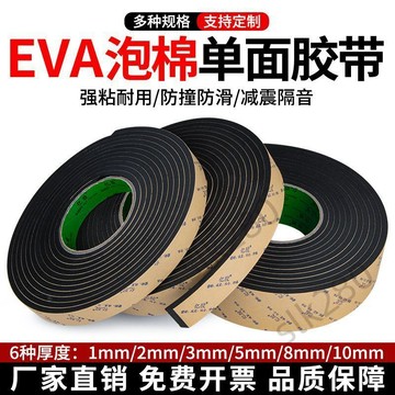 🔥台灣出貨🔥EVA泡棉膠帶黑色強力單面膠貼防撞墊加厚緩衝減震防撞尺寸可定製 嚴選