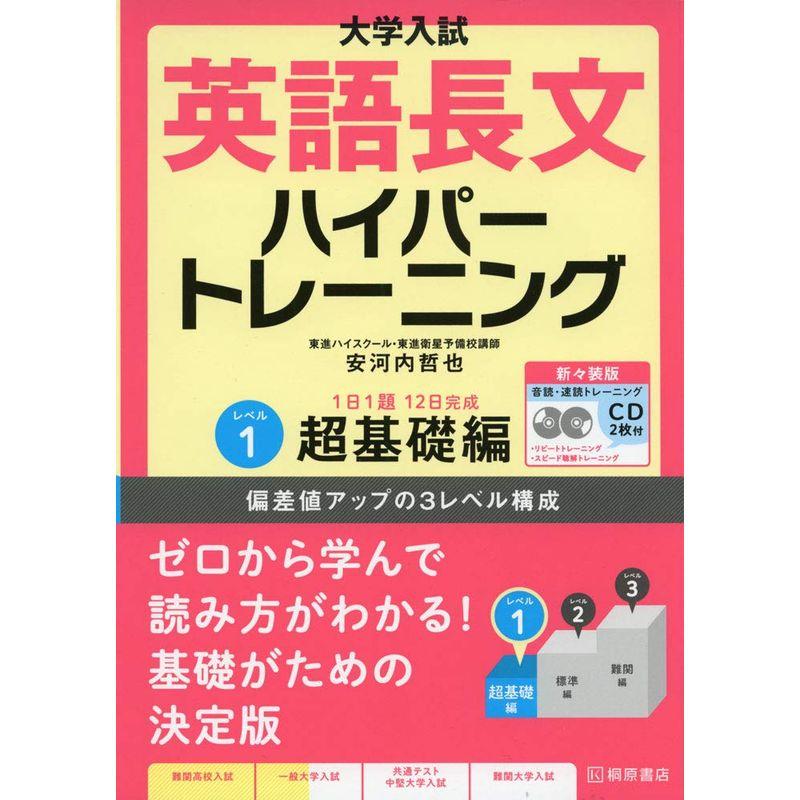 大学入試 英語長文ハイパートレーニングレベル1 超基礎編 新々装版