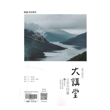 翰林高中文言文大講堂15篇