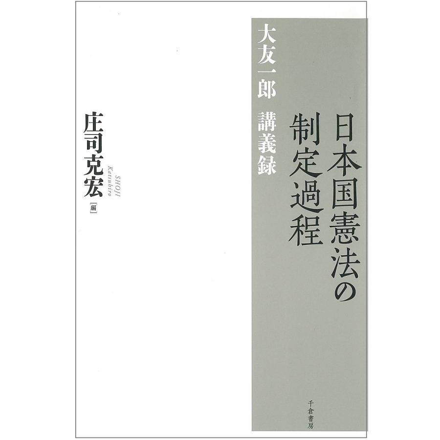 日本国憲法の制定過程 大友一郎講義録