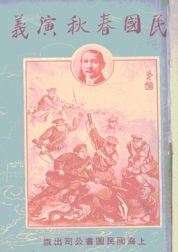 【電子書】民國春秋演義