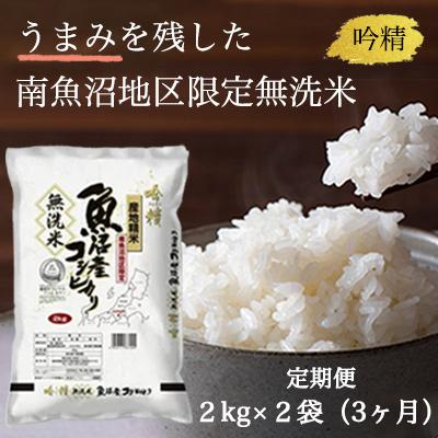 ふるさと納税 南魚沼市 《吟精無洗米》南魚沼産コシヒカリ 2kg×2袋全3回