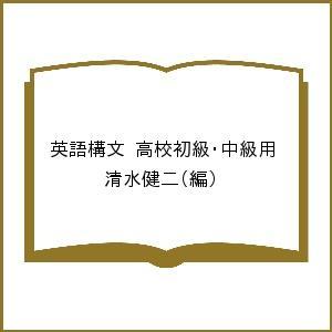 英語構文 高校初級・中級用 清水健二