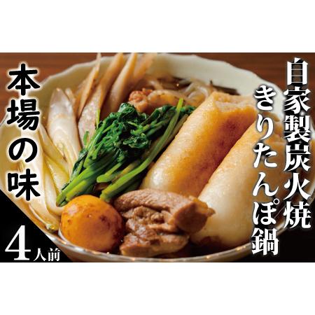 ふるさと納税 130P1507 自家製炭火焼きりたんぽ鍋セット4人前 秋田県大館市