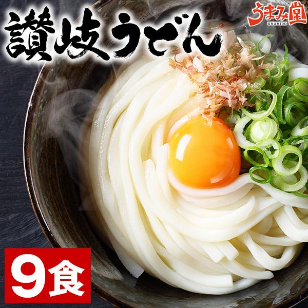 讃岐 生うどん 9食 (麺300g×3袋) 生麺 香川県 産地直送 送料無料 お取り寄せ ギフト 旨さに 訳あり 1000円 セール ポイント消化 [産直]