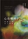 心在哪裡？：聖嚴法師西方禪修指導【二手書_良好】TAAZE讀冊生活