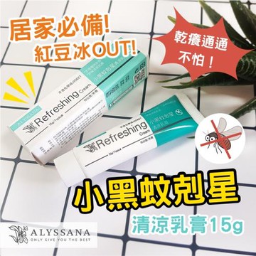 ALYSSANA 黑蚊剋星清涼軟膏 15g (成分溫和/安心不傷膚/大人小孩皆適用)