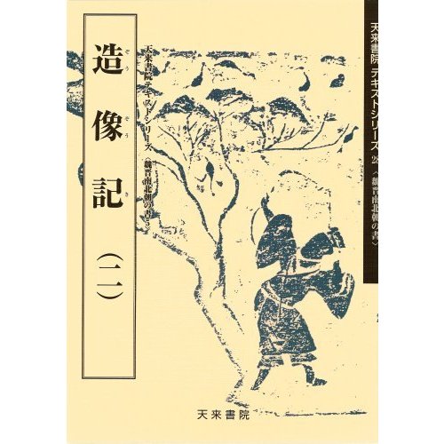 造像記〈2〉 (魏晋南北朝の書)